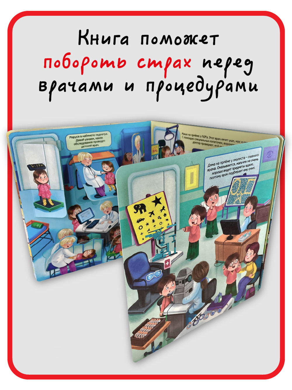 Книжка с отворотом и окошками Я ИДУ К ВРАЧУ