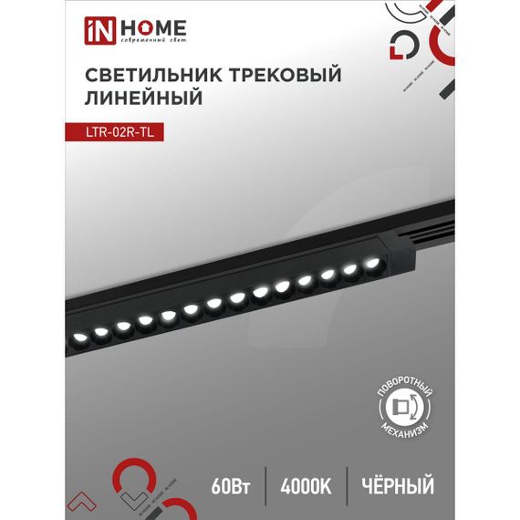 Трековый светильник IN HOME 4690612045917