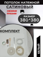 САТИНОВЫЙ /Натяжной потолок комплект 380*380, MSD Classic, своими руками