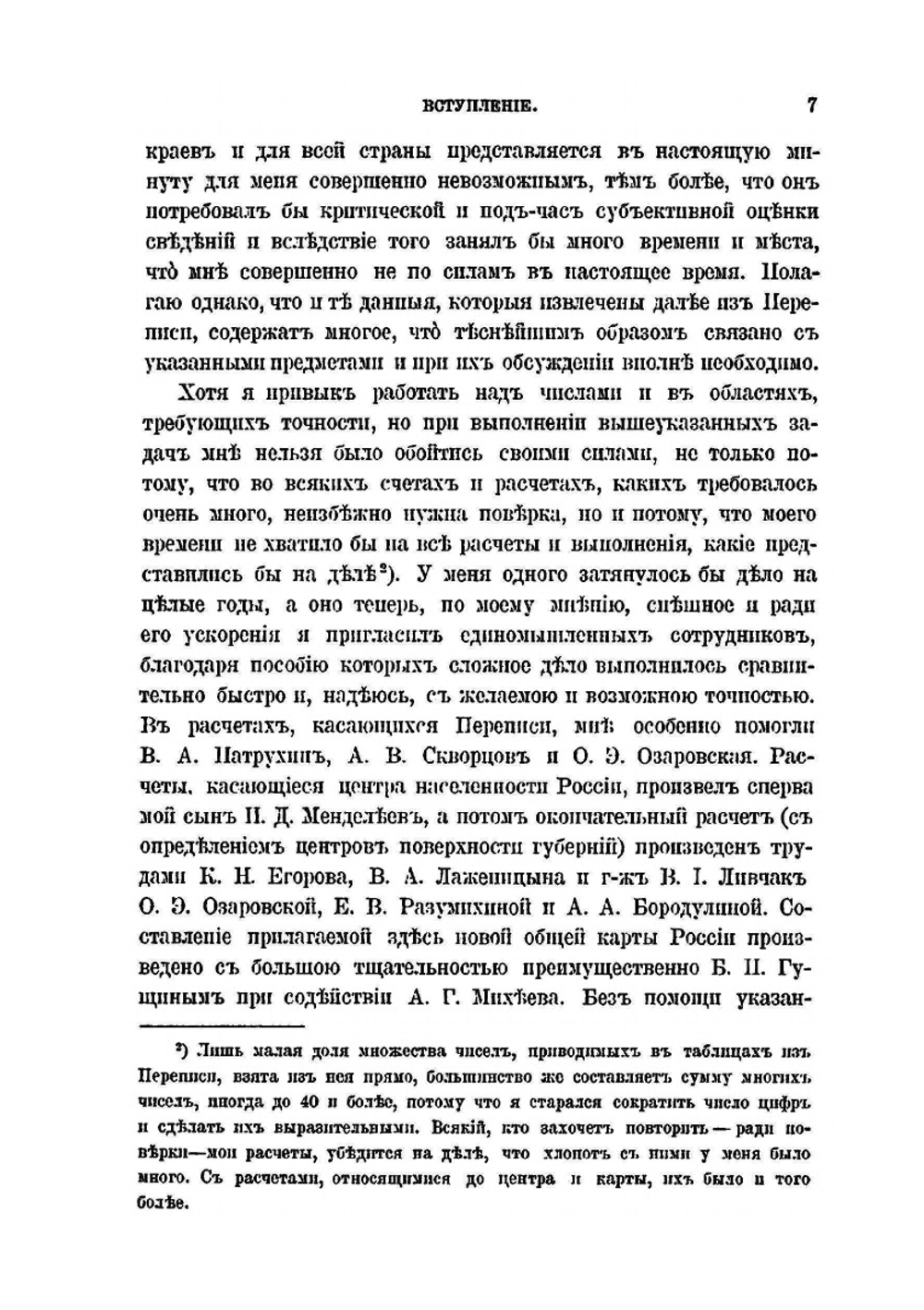 К познанию России | Д. И. Менделеев