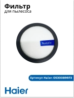 Фильтр для вертикального пылесоса 0530089973
