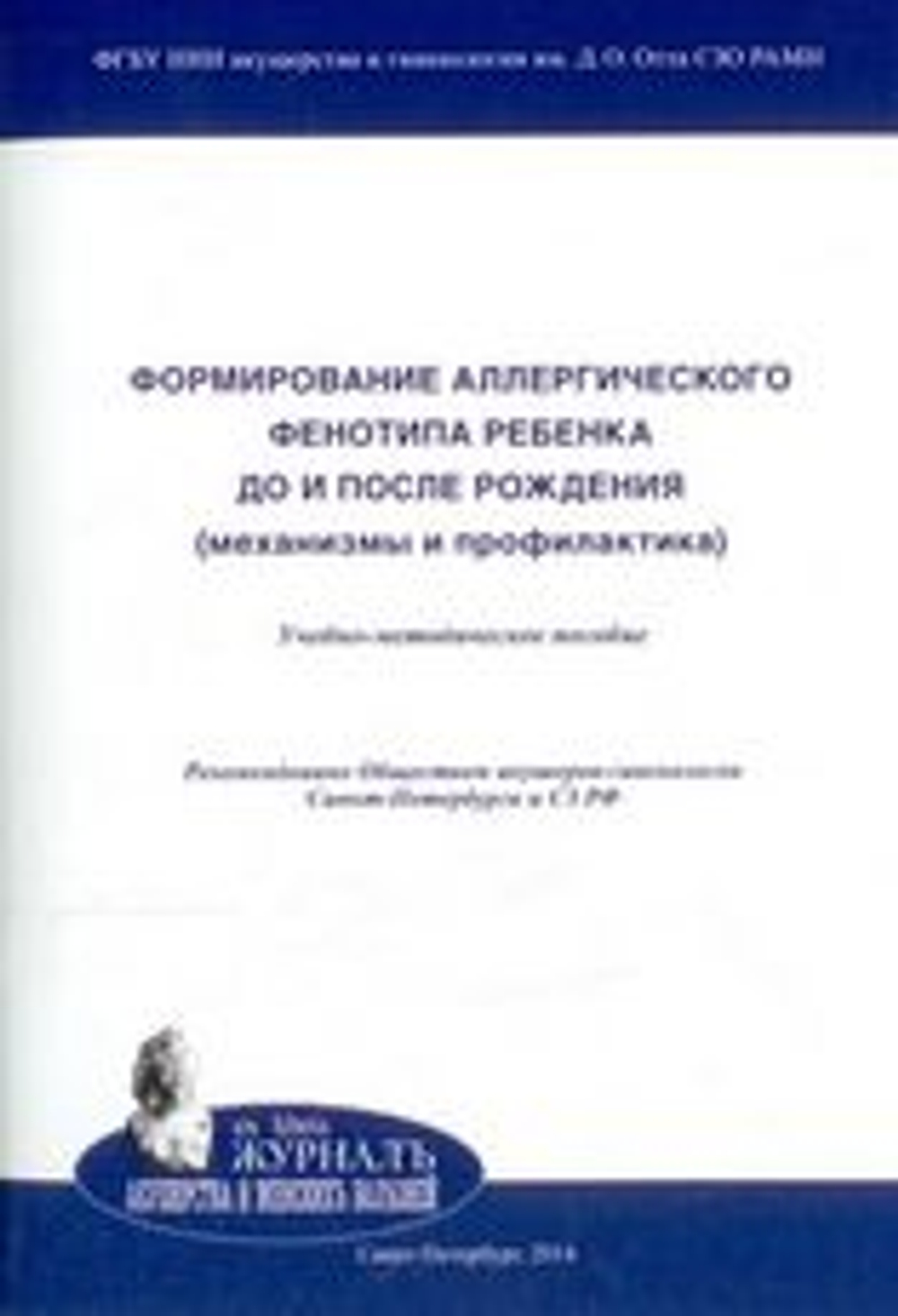 Формирование аллергического фенотипа ребенка до и после рождения (механизмы и профилактика):