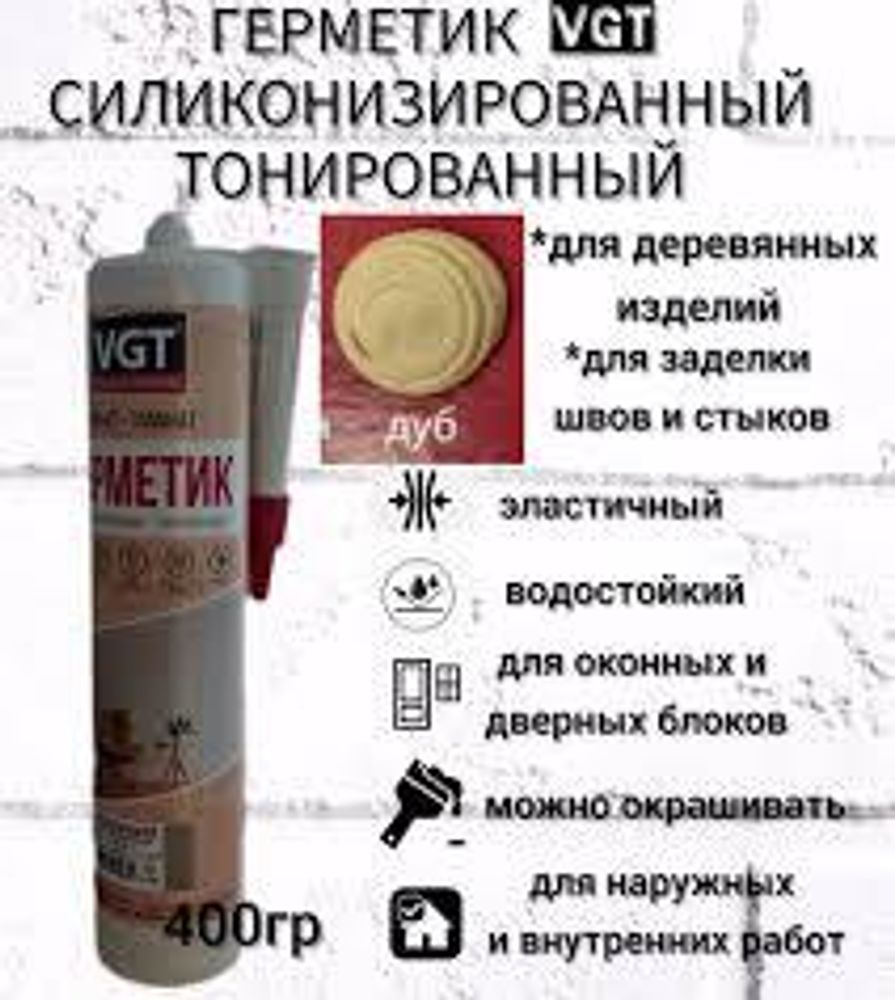 Герметик силикон для нар/внутр работ дуб 0,4кг ВГТ