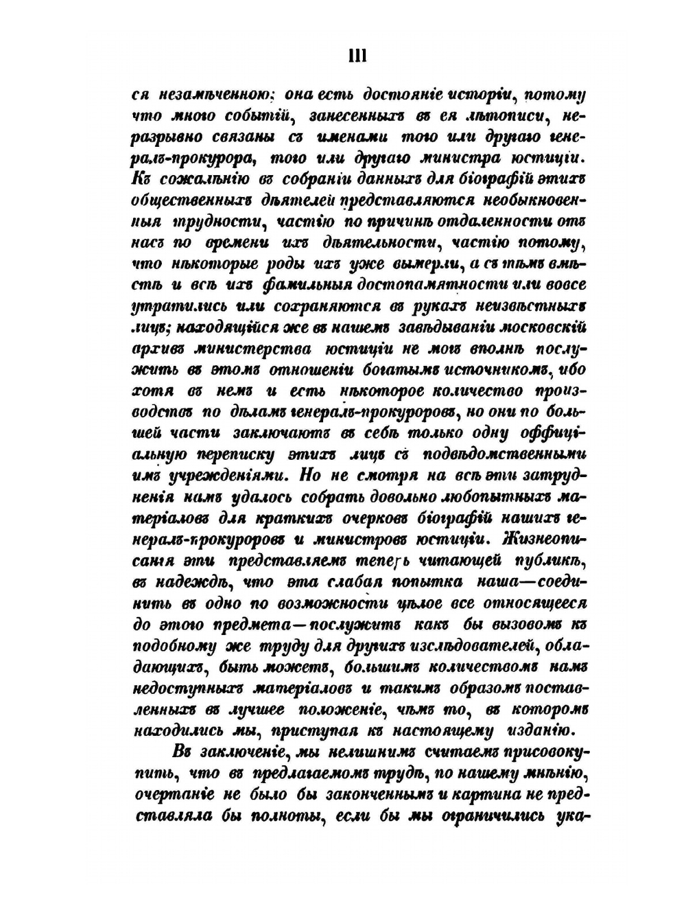 Опыт биографий генерал-прокуроров и министров юстиции | П. Иванов