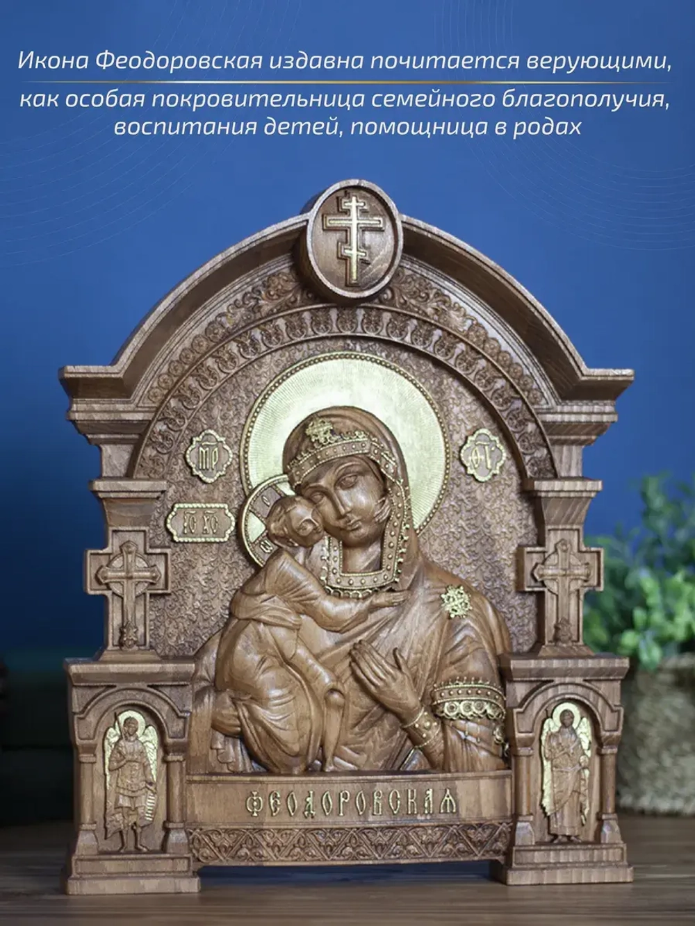 Феодоровская икона Божией Матери, бук, 32х26х3,8 см