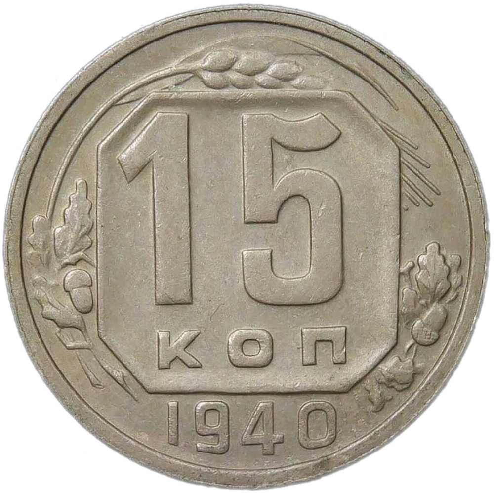 15 копеек 1940 (XF)