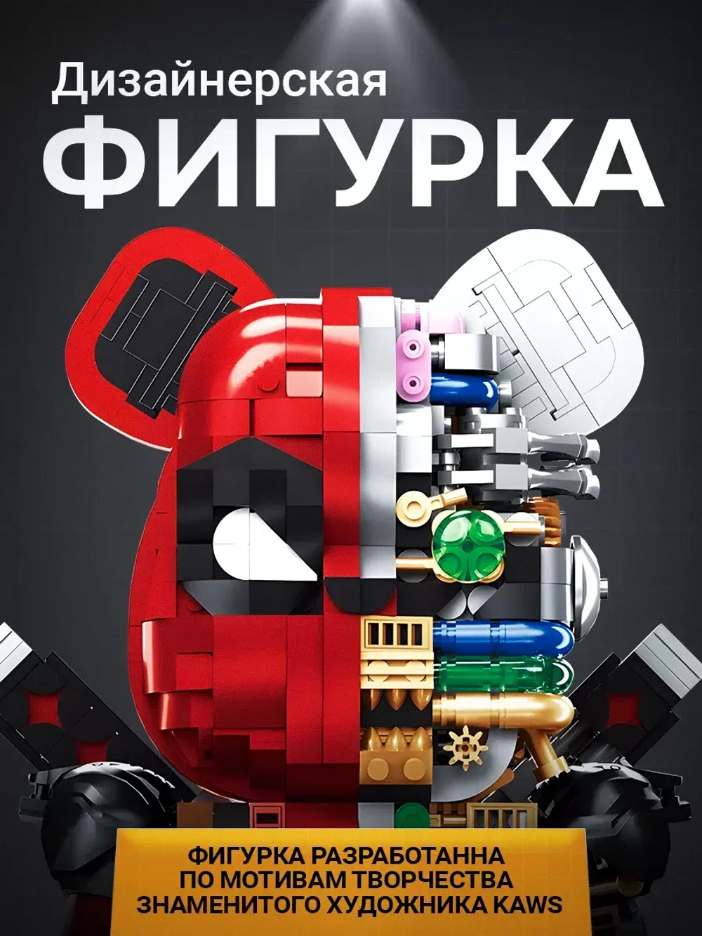 Конструктор Робот медведь Bear Robot
