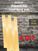 Ламель 1320*83*8 мм для дивана и кровати, комплект 5 шт