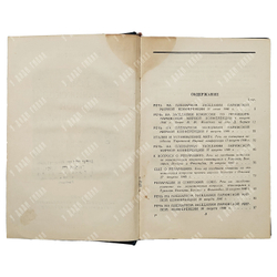 В. М. Молотов Речи на парижской мирной конференции, 1946.