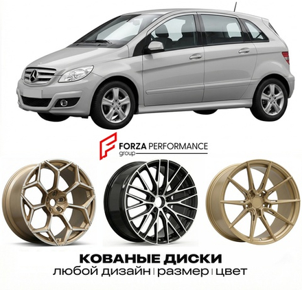 КОВАНЫЕ ДИСКИ для Mercedes-Benz B-Class W245 Рестайлинг 2008-2011 Мерседес-Бенц