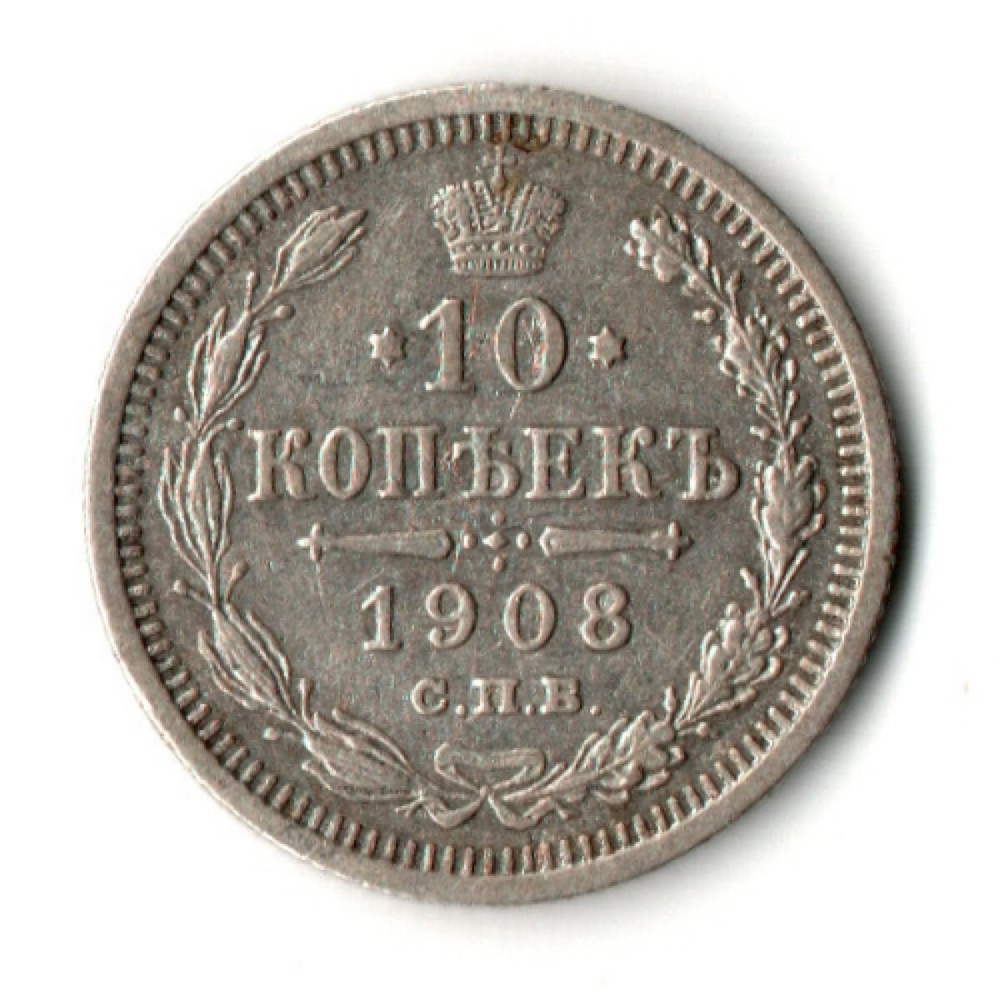 10 копеек 1908 год - СПБ - ЭБ