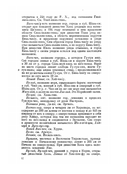 Собрание сведений о народах, обитавших в Средней Азии в древние времена. Часть 3 | Н. Я. Бичурин