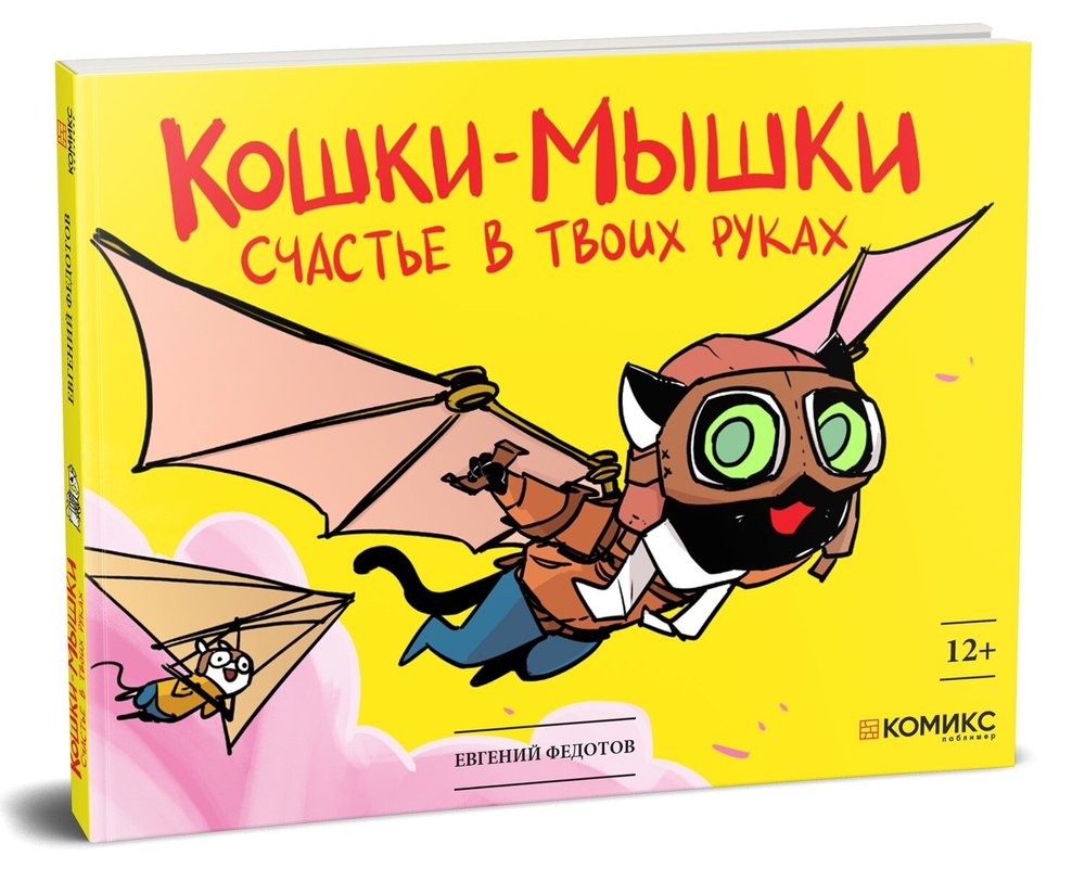 Кошки-Мышки том 3: счастье в твоих руках (переиздание)