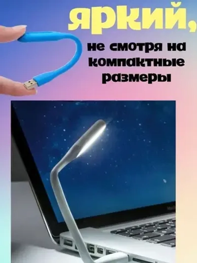 Светильник USB (2 шт.) настольный светодиодный, гибкий, для ноутбука