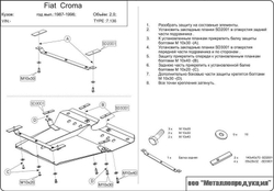 Защита картера и КПП Sheriff для Fiat Croma I 1985-1996 арт.07.0136