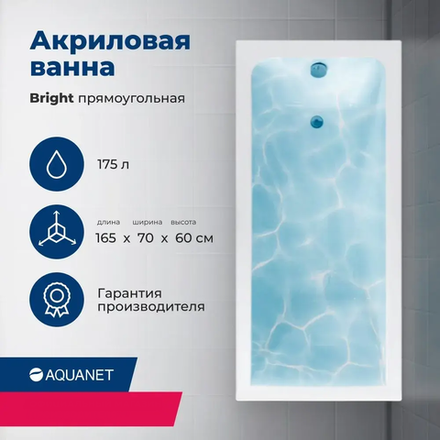 Акриловая ванна Aquanet Bright 165x70 (с каркасом)