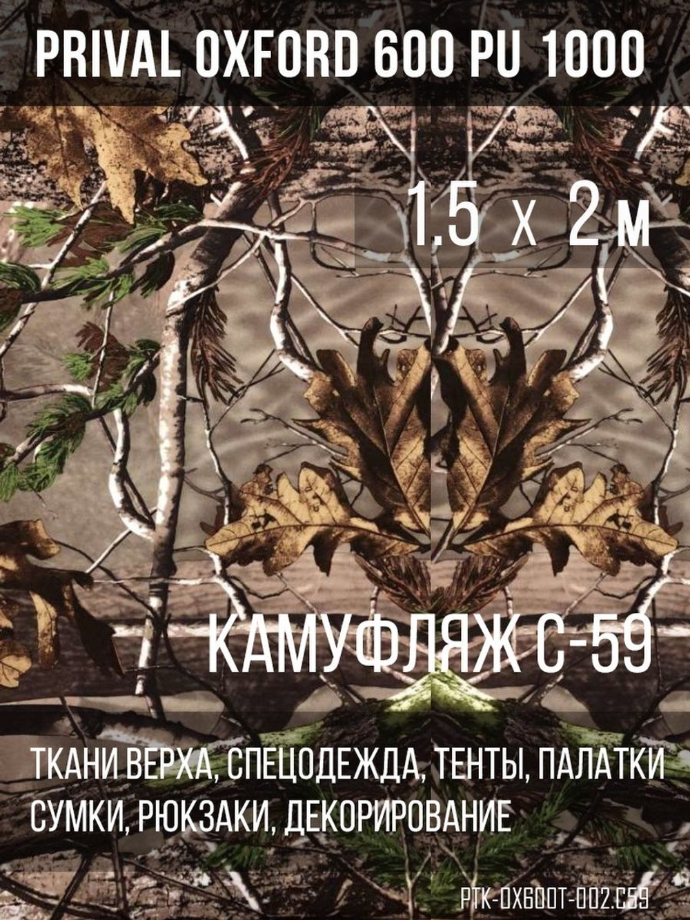 Ткань уличная-тентовая Prival Oxford 600 PU 1000, 230г/м2, камуфляж C59, 1.5х2м