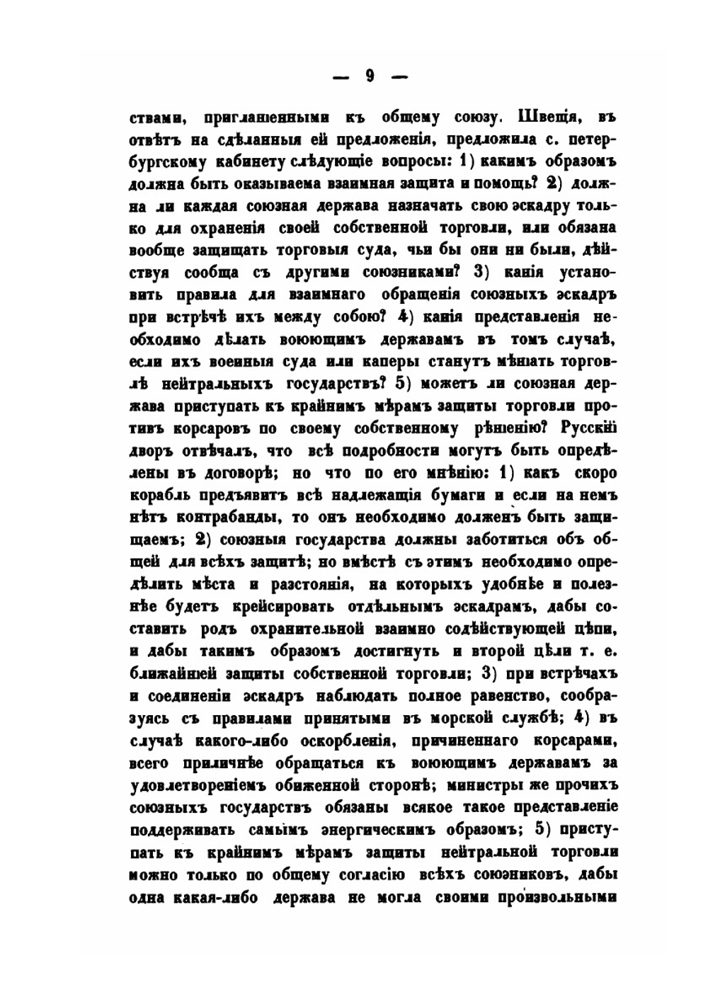 О вооруженном морском нейтралитете | А.Н. Зерцалов