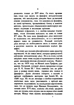 Историческое обозрение финифтяного и ценинного дела в России | И. Забелин