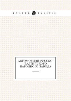 Автомобили Русско-Балтийского вагонного завода | Нет автора