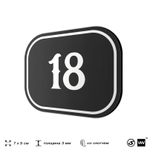Номерок на дверь квартиры 18, для кабинета, офиса, шильдик 9 х 7 см, черный, Айдентика Технолоджи