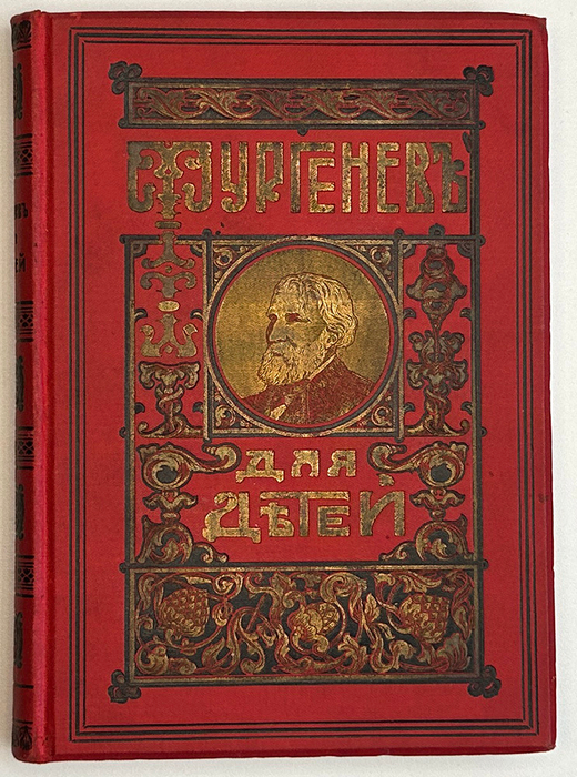 Тургенев И.С. Тургенев для детей. СПб., Тип. Глазунова, 1908г.