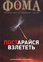Журнал "Фома" №3 март 2022 г.