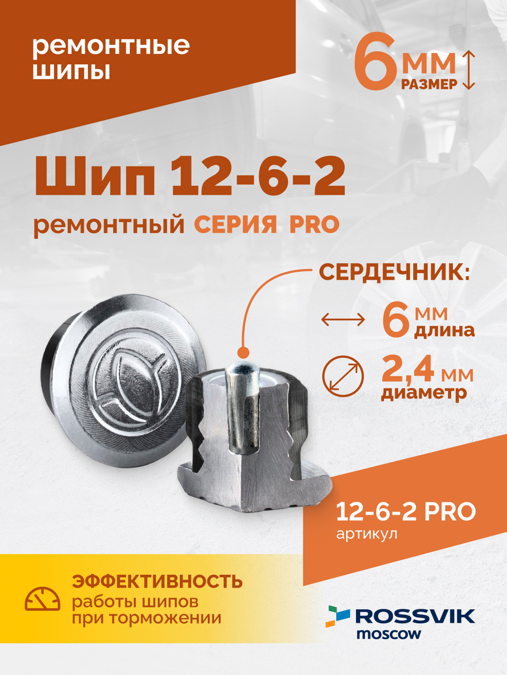 Шип ремонтный ROSSVIK 12-6-2 серия PRO (коробка 500шт)