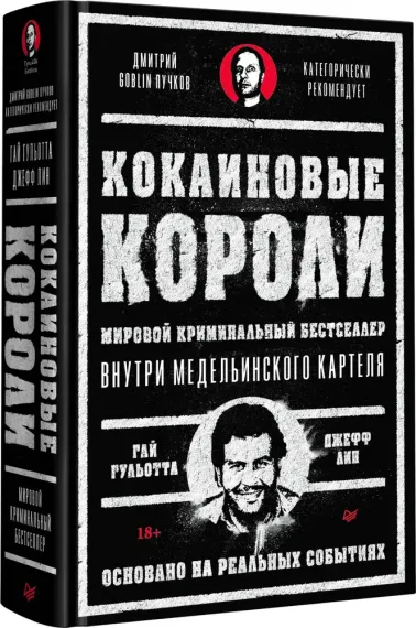 Кокаиновые короли