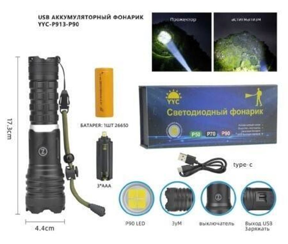 Фонарь ручной LED YYC-P913-P90