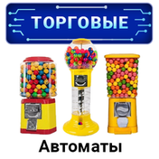 Торговые автоматы Торговые автоматы