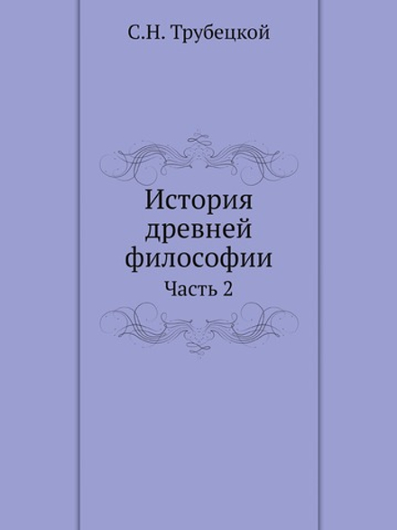 История древней философии. Часть 2 | С.Н. Трубецкой