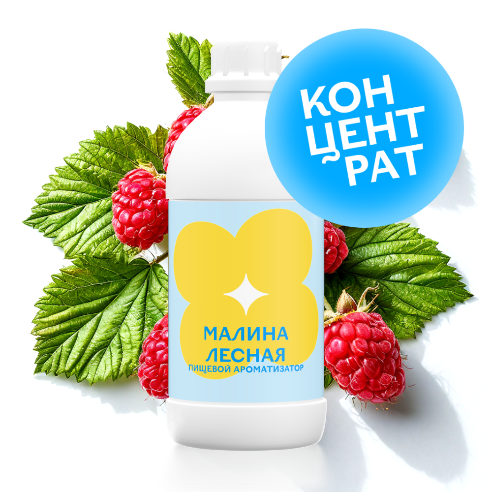 Малина лесная (Концентрат)