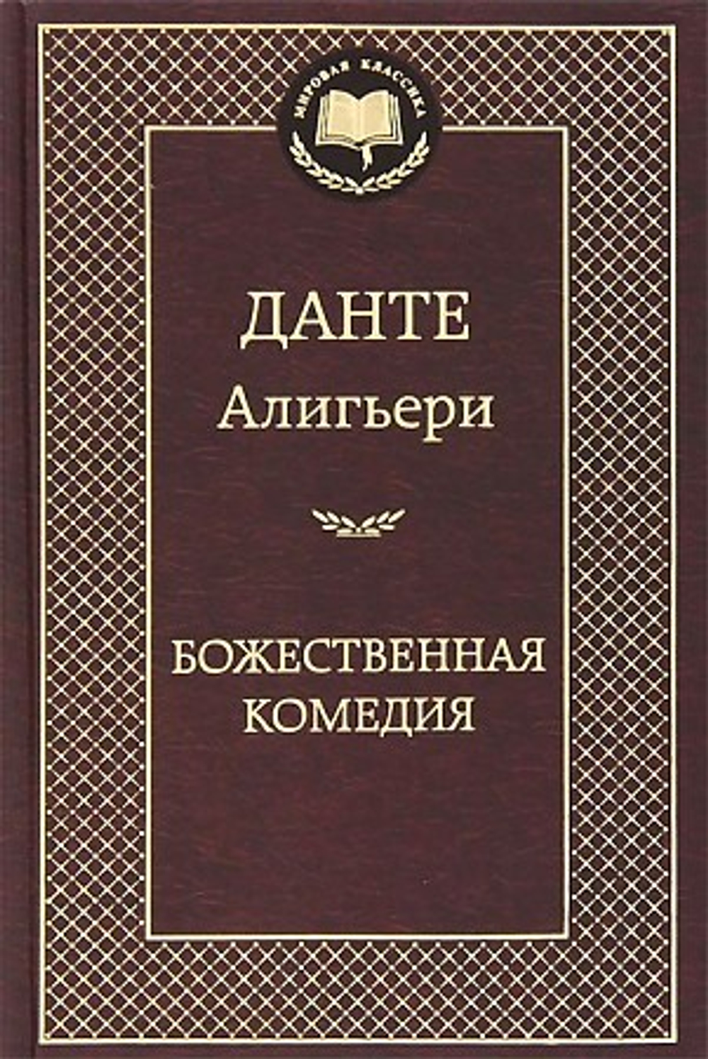 Божественная Комедия, изд.: Махаон, авт.: Алигьери Данте, серия.: Мир