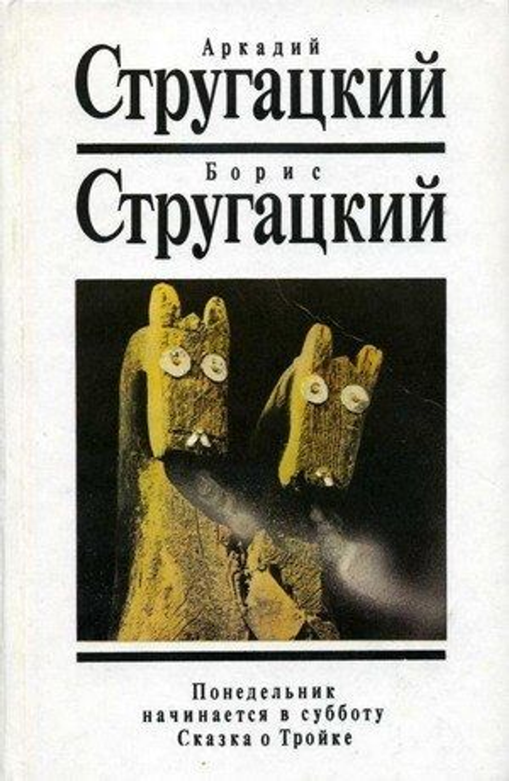 Стругацкие. Собрание сочинений в 10т+2доп.тома+Витицкий,Ярославцев.