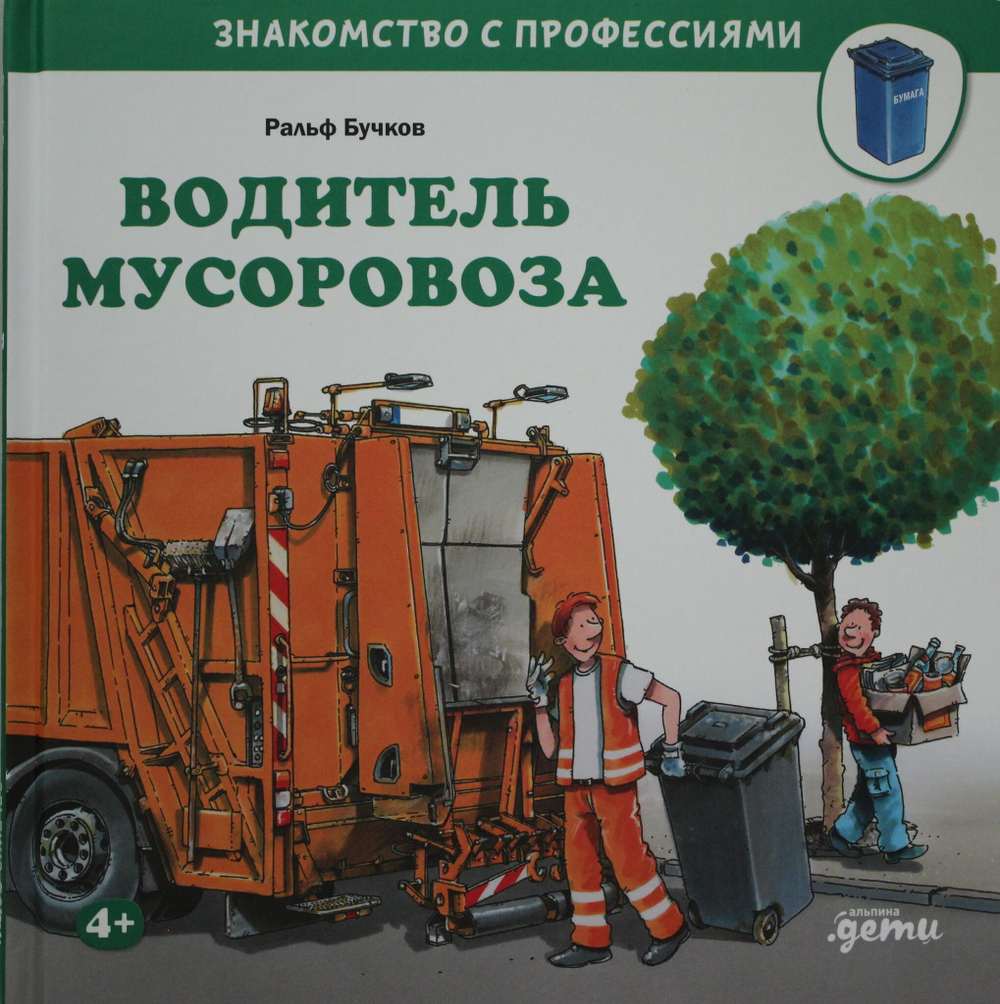 Водитель мусоровоза