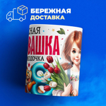 Кружка ТМ Ларец, подарок на 8 марта, 330мл, 1шт.