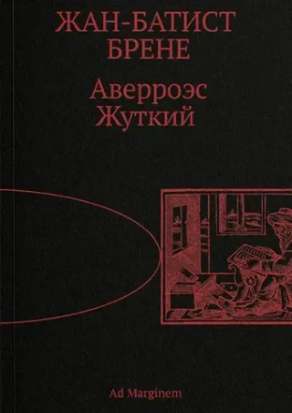 Аверроэс Жуткий