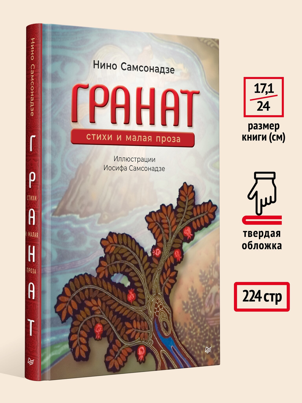 Гранат. Стихи и малая проза