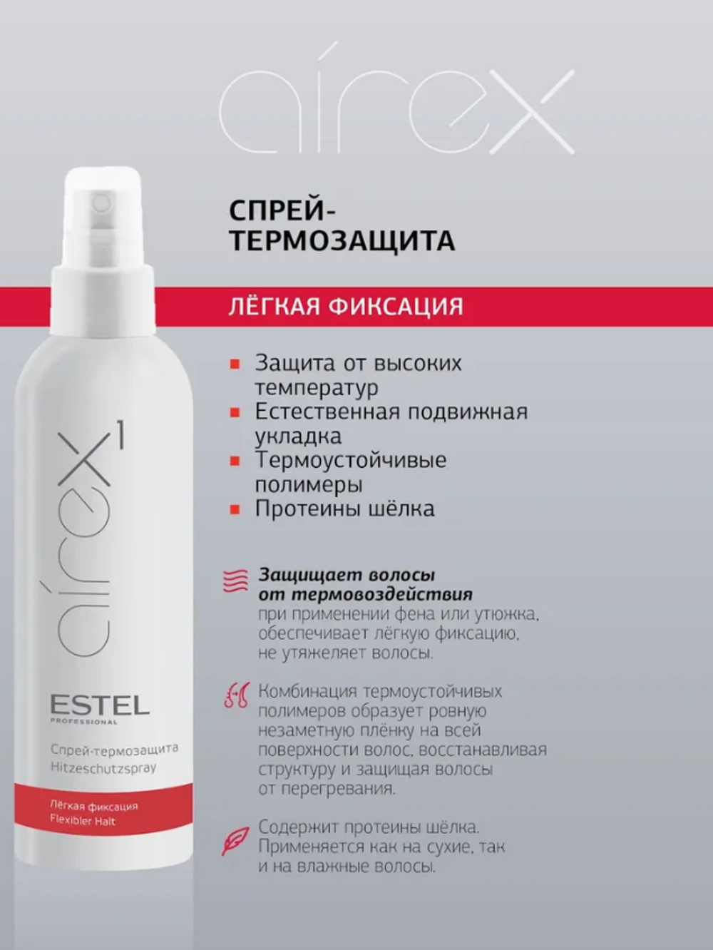 СПРЕЙ-ТЕРМОЗАЩИТА ДЛЯ ВОЛОС AIREX