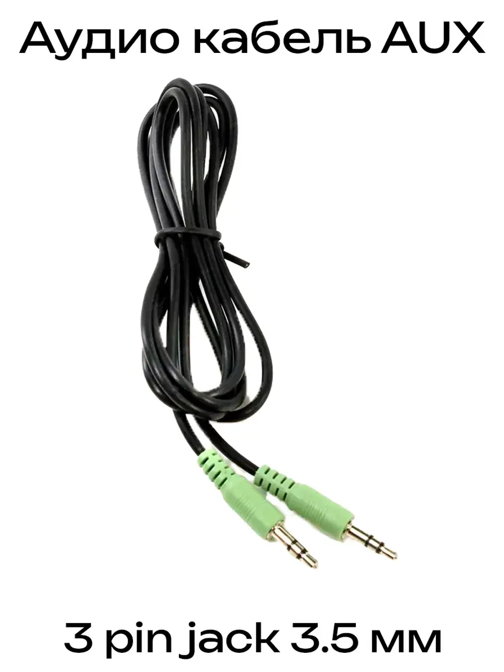 Аудио кабель AUX 1,8м, 3 pin jack 3.5 мм, стерео