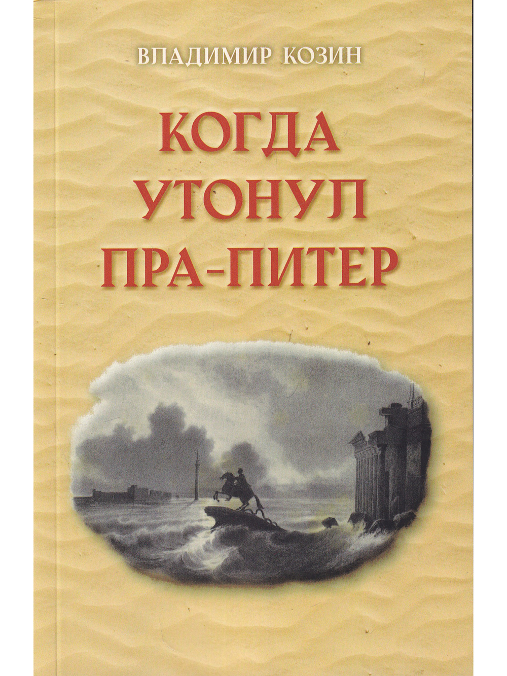Когда утонул пра-Питер.