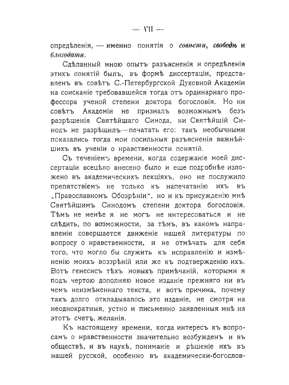 Православно-христианское учение о нравственности | И. Янышев