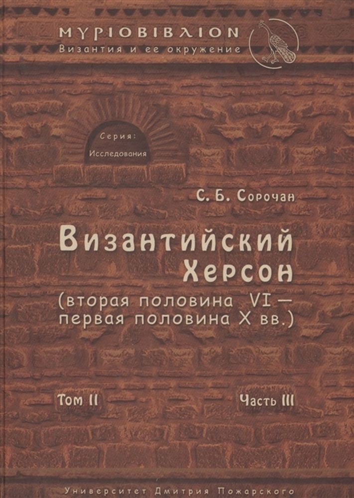 Византийский Херсон (том II, часть III)