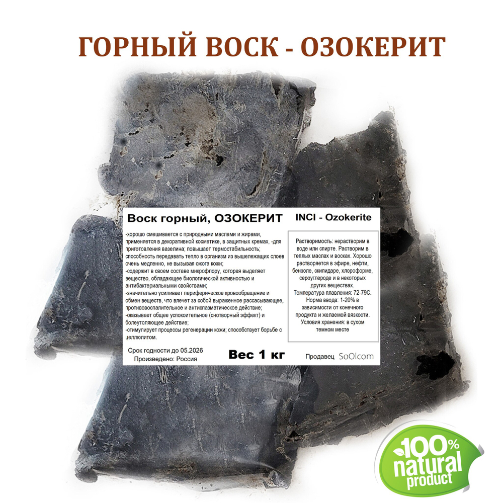 Воск горный, озокерит