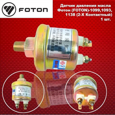 Датчик давления масла Фотон (FOTON)-1099,1093,1138 (2-Х Контактный).