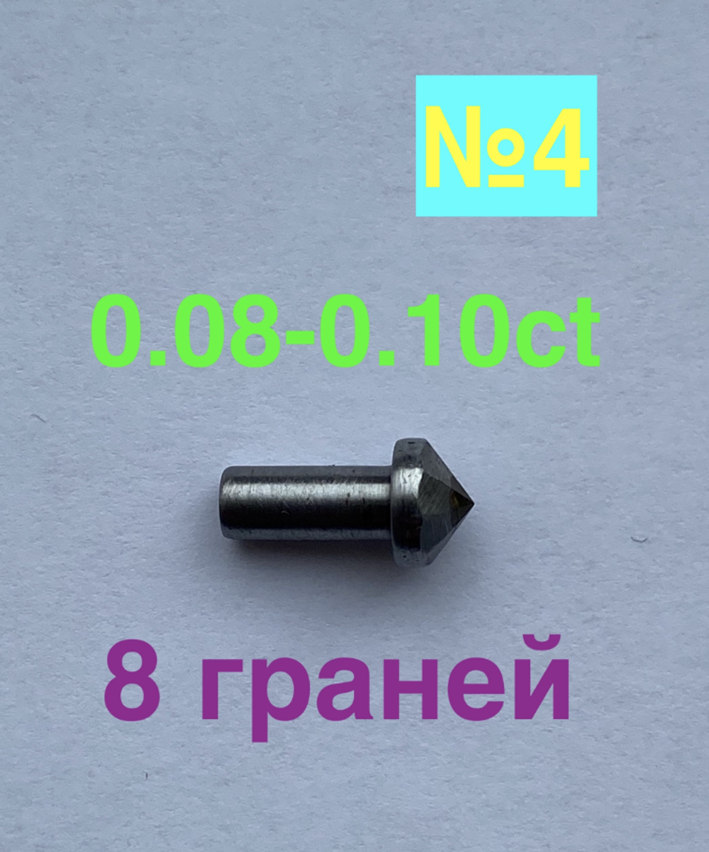 0,08-0,10ct (ЛЮКС) 8 граней (№4)