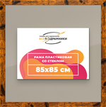 Рамка 85x85 для постера и фотографий RPS1480500-04