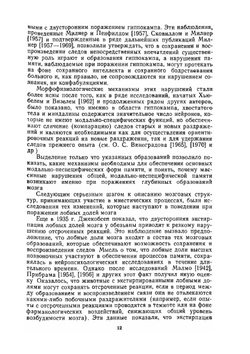 Нейропсихология памяти. Нарушения памяти при глубинных поражениях мозга | А.Р. Лурия