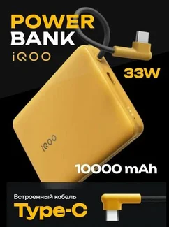 Внешний аккумулятор iQOO 33W Power Bank 10000 mAh Speed желтый (33W Built-In USB Cable)